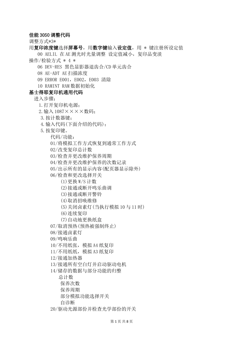 各类复印机维修代码和故障代码和进入方式_第1页