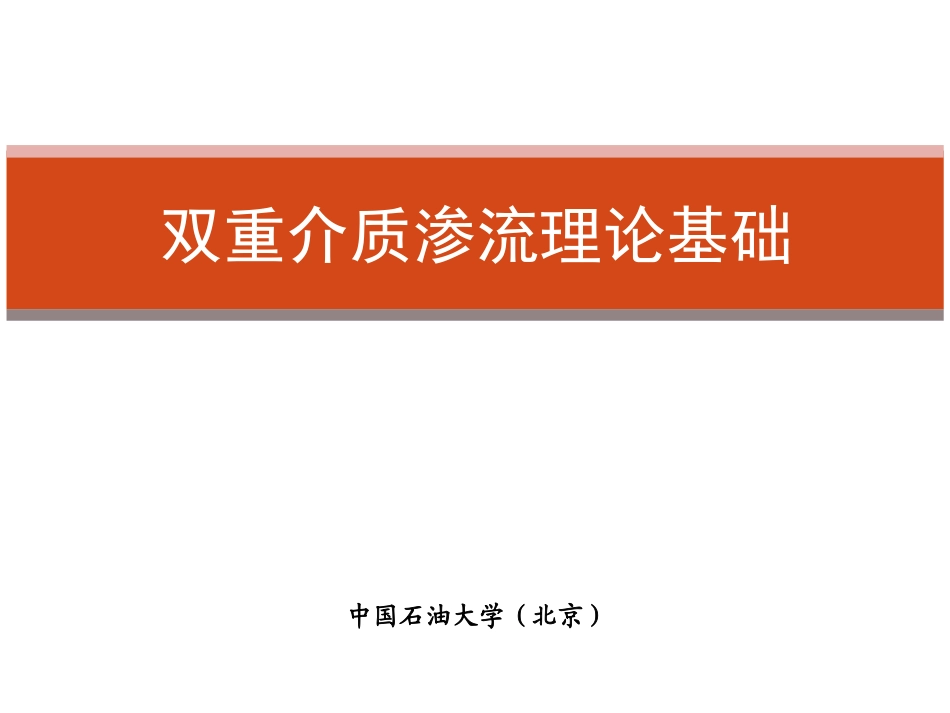 第七章双重介质渗流本科生_第1页