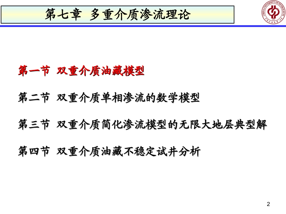 第七章双重介质渗流本科生_第2页