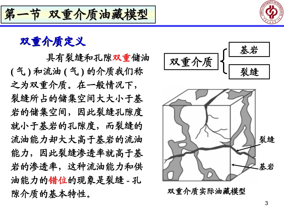 第七章双重介质渗流本科生_第3页