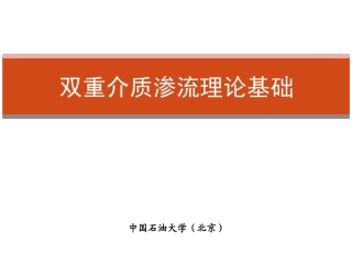 第七章双重介质渗流本科生