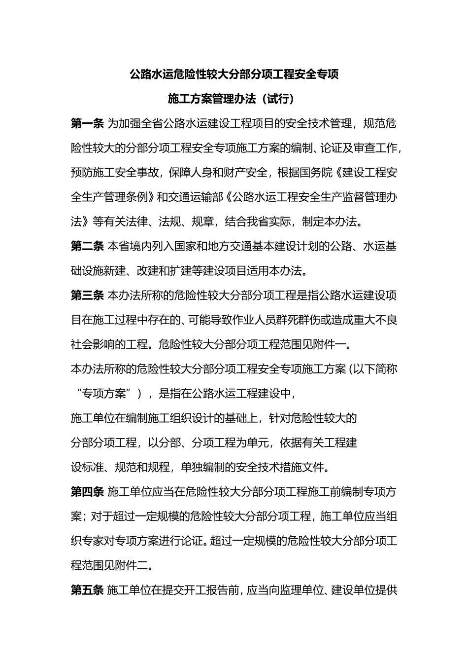 各类高危性施工专项方案_第1页