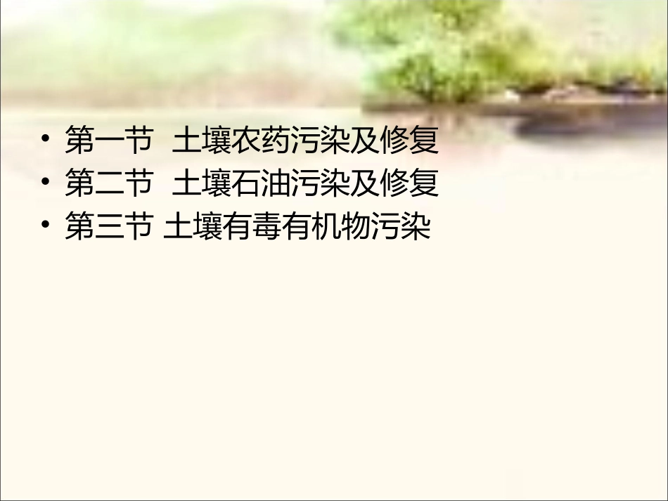 第七章土壤有机物污染及修复_第2页