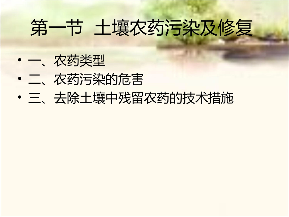 第七章土壤有机物污染及修复_第3页