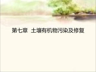 第七章土壤有机物污染及修复