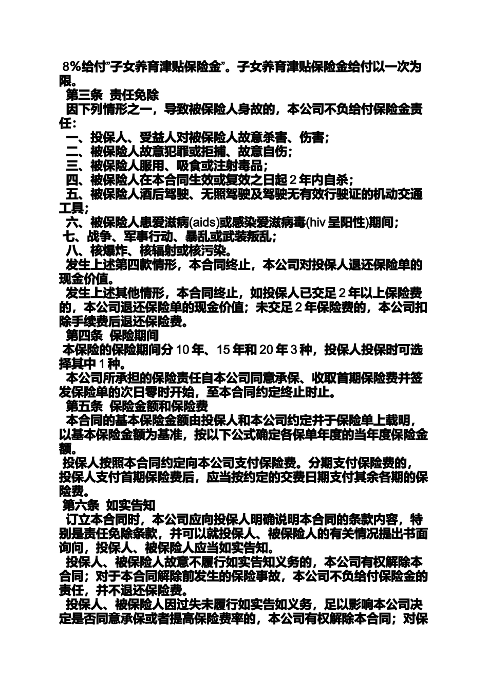 合同范本之人寿保险合同样本_第2页