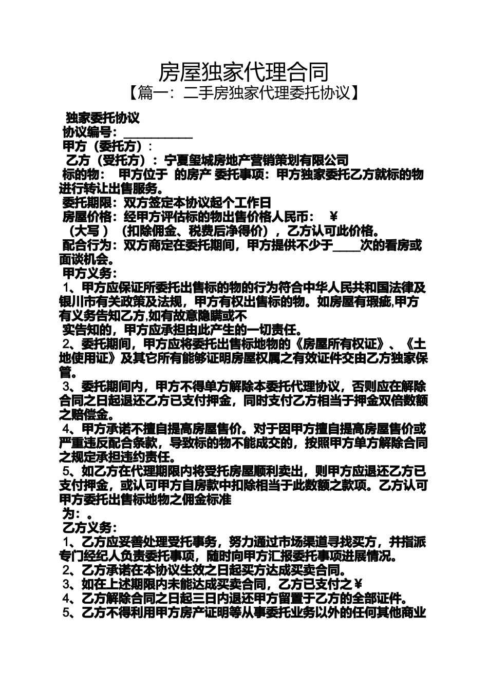 合同范本之房屋独家代理合同_第1页