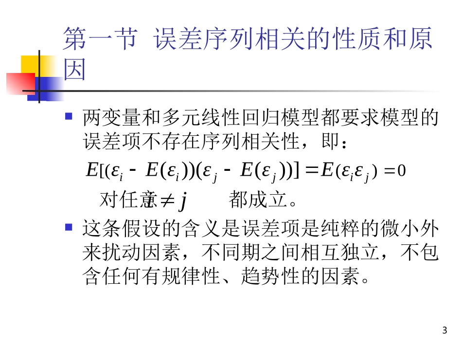 第七章误差序列相关_第3页