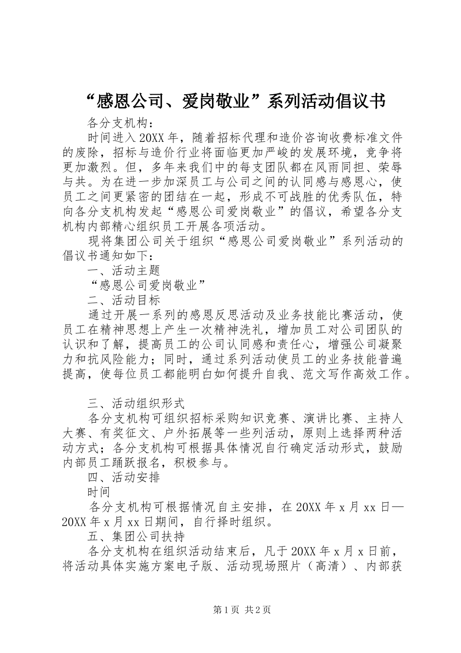 感恩公司爱岗敬业系列活动倡议书_第1页