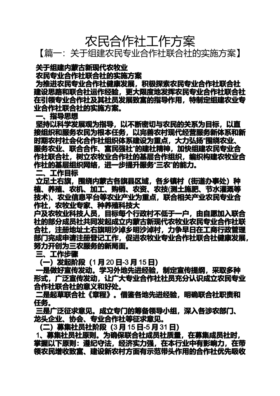 合作作文之农民合作社工作方案_第1页