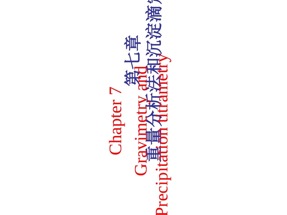 第七章重量沉淀_第1页
