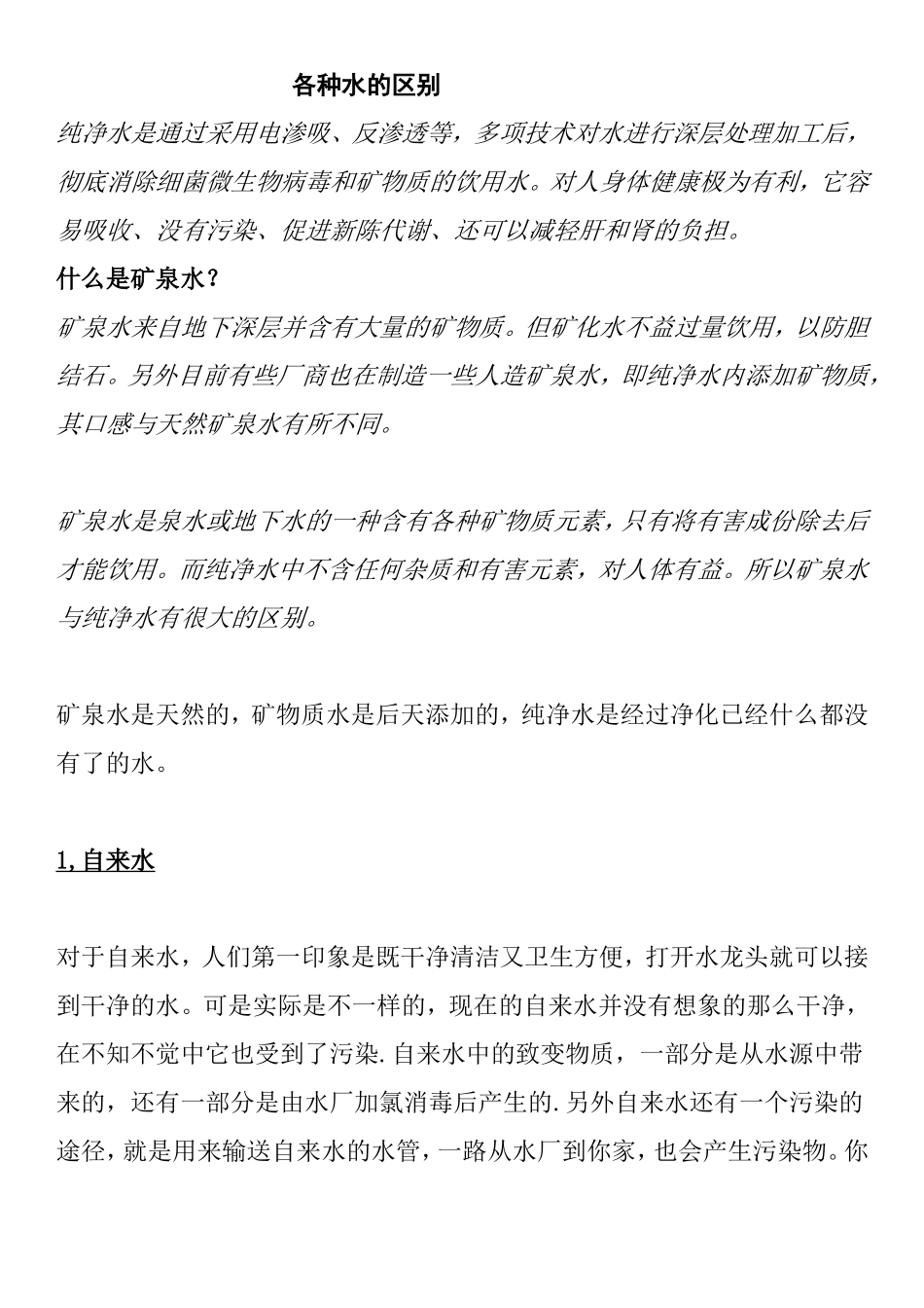 各种水的区别_第1页