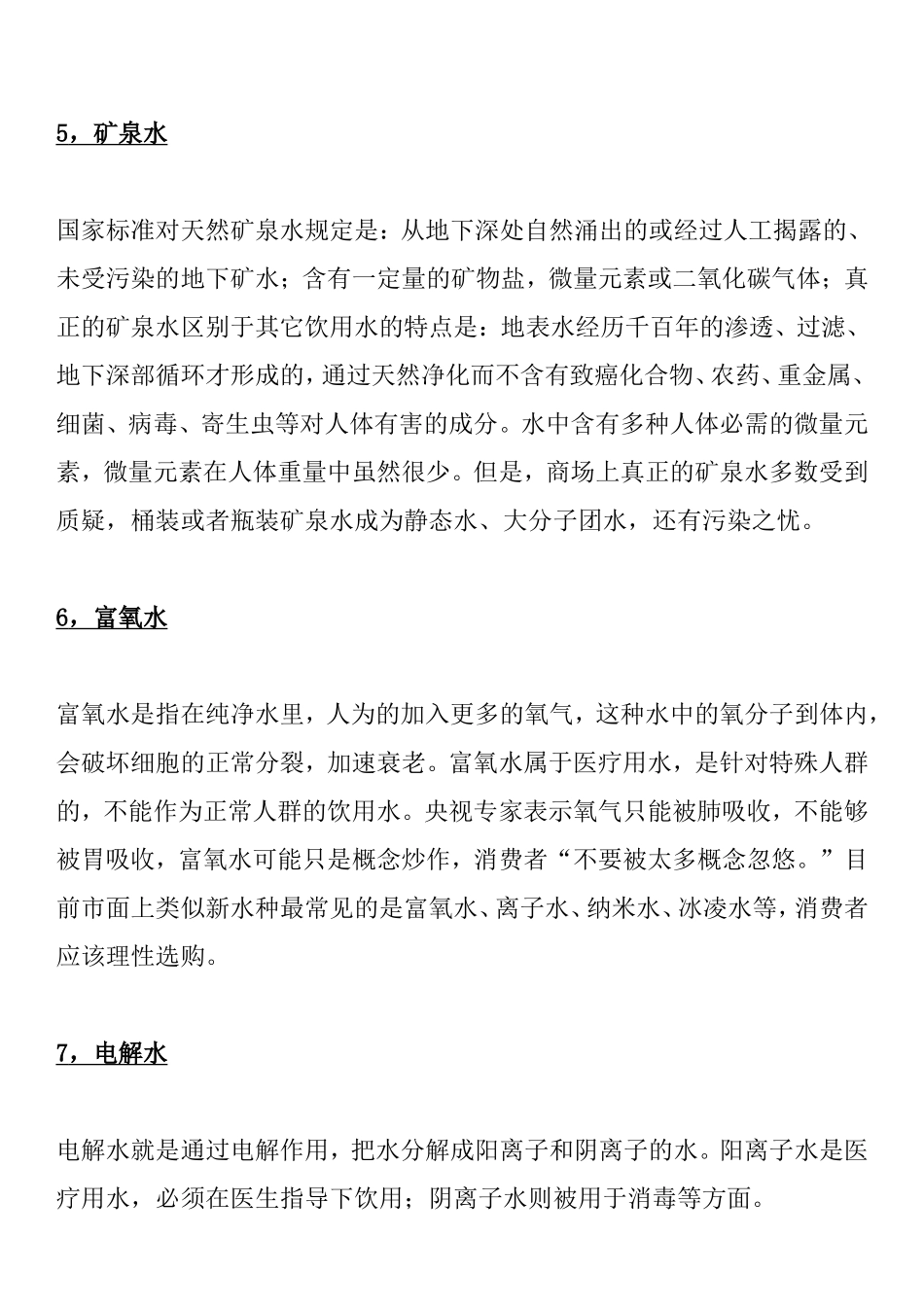 各种水的区别_第3页