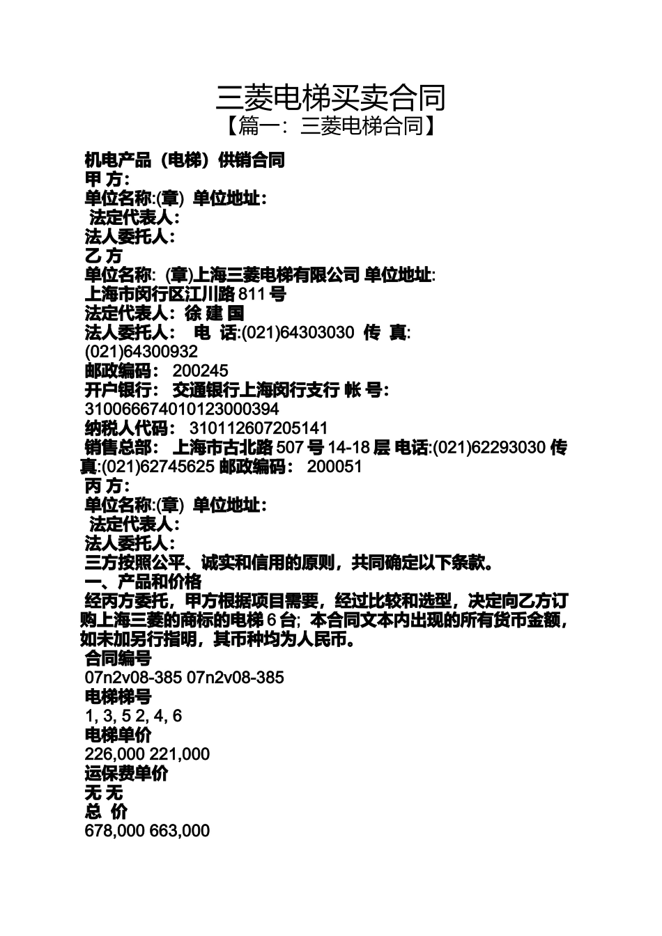 合同范本之三菱电梯买卖合同_第1页
