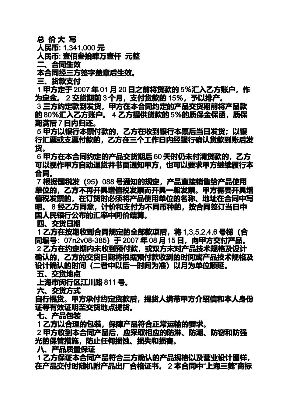 合同范本之三菱电梯买卖合同_第2页