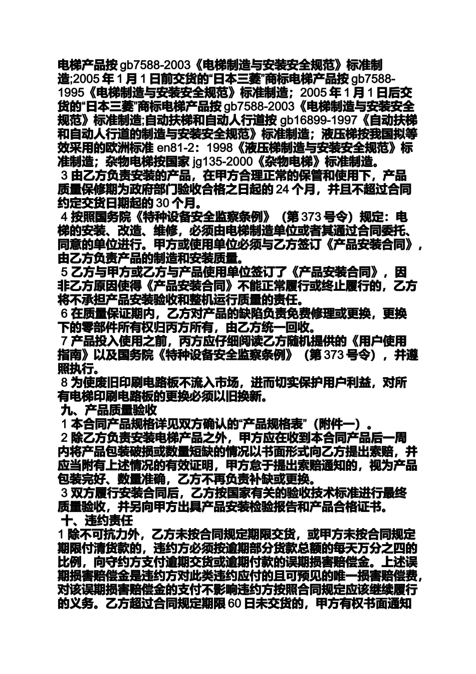 合同范本之三菱电梯买卖合同_第3页