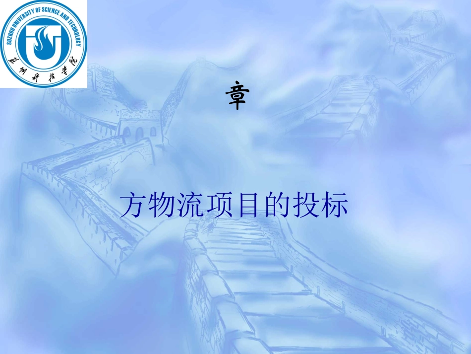 第三方物流项目的投标_第1页