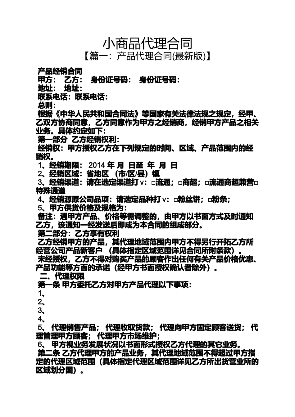 合同范本之小商品代理合同_第1页