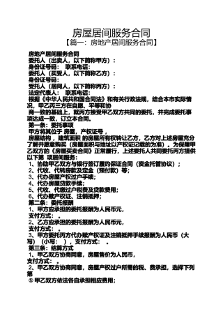 合同范本之房屋居间服务合同