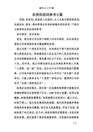 各类欢迎词参考6篇