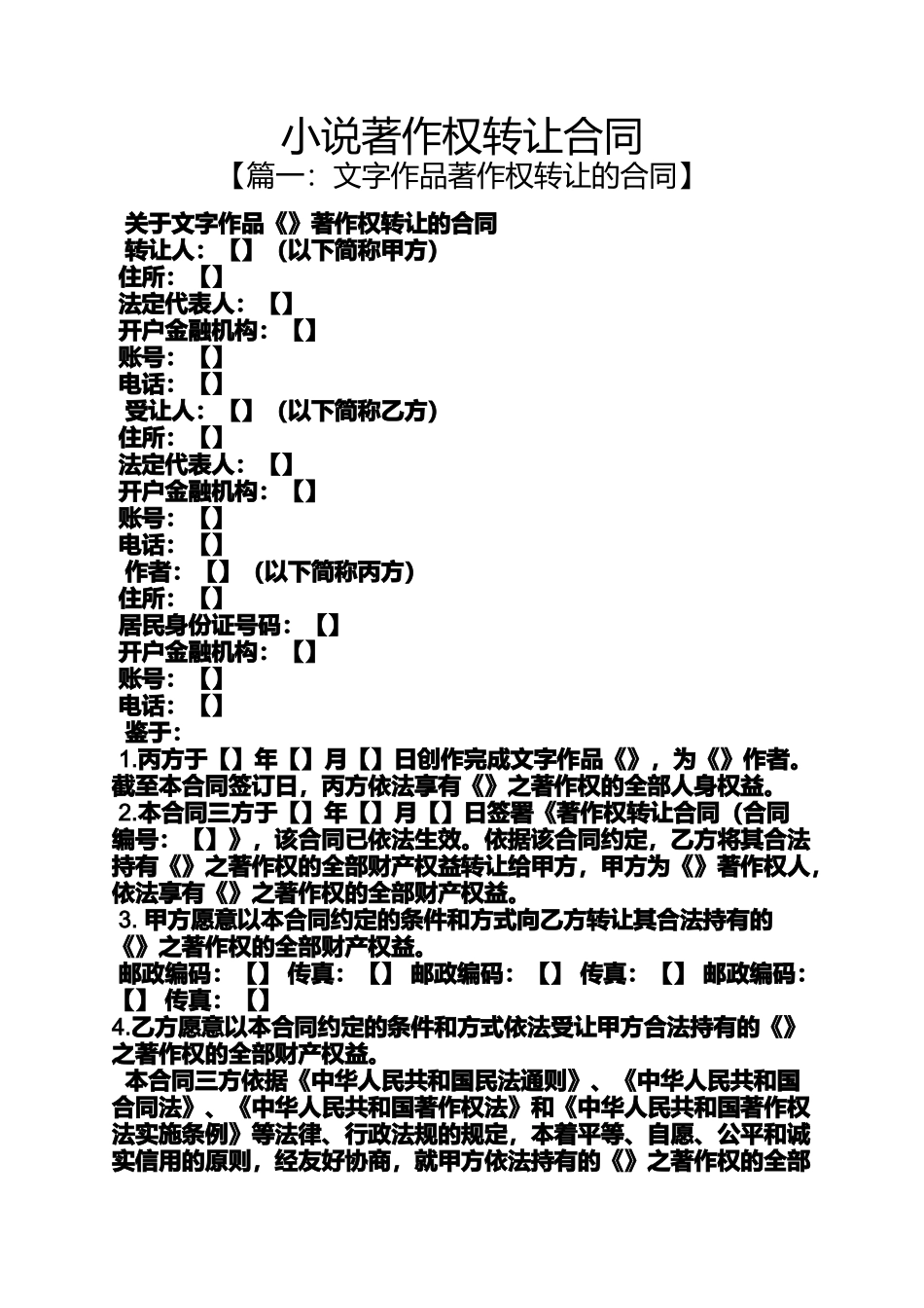 合同范本之小说著作权转让合同_第1页