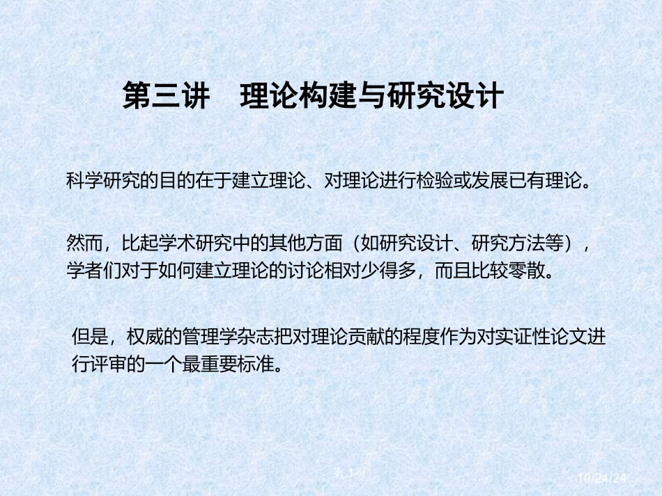 第三讲理论构建与研究设计_第1页
