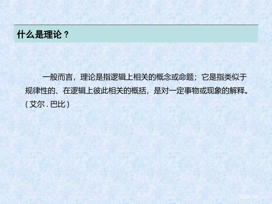 第三讲理论构建与研究设计_第2页