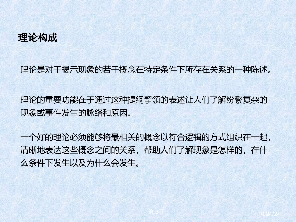 第三讲理论构建与研究设计_第3页