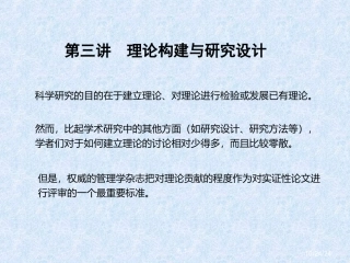 第三讲理论构建与研究设计