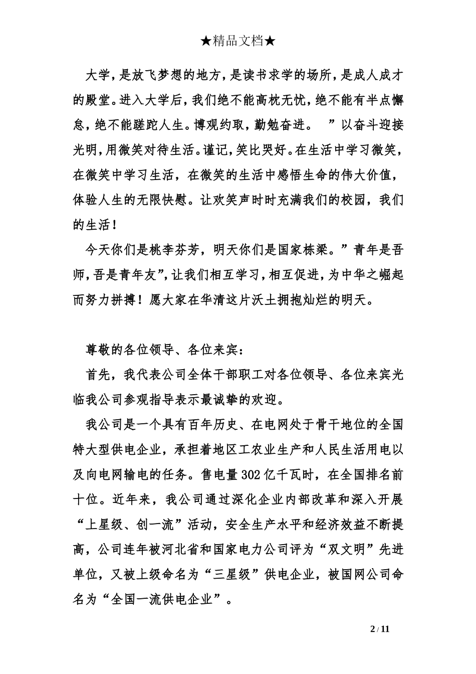 各类欢迎词大全_第2页