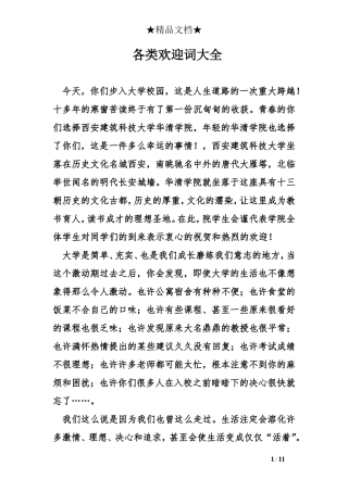 各类欢迎词大全
