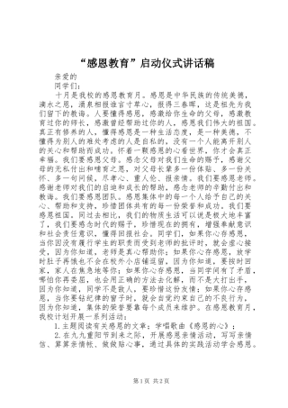 感恩教育启动仪式致辞稿