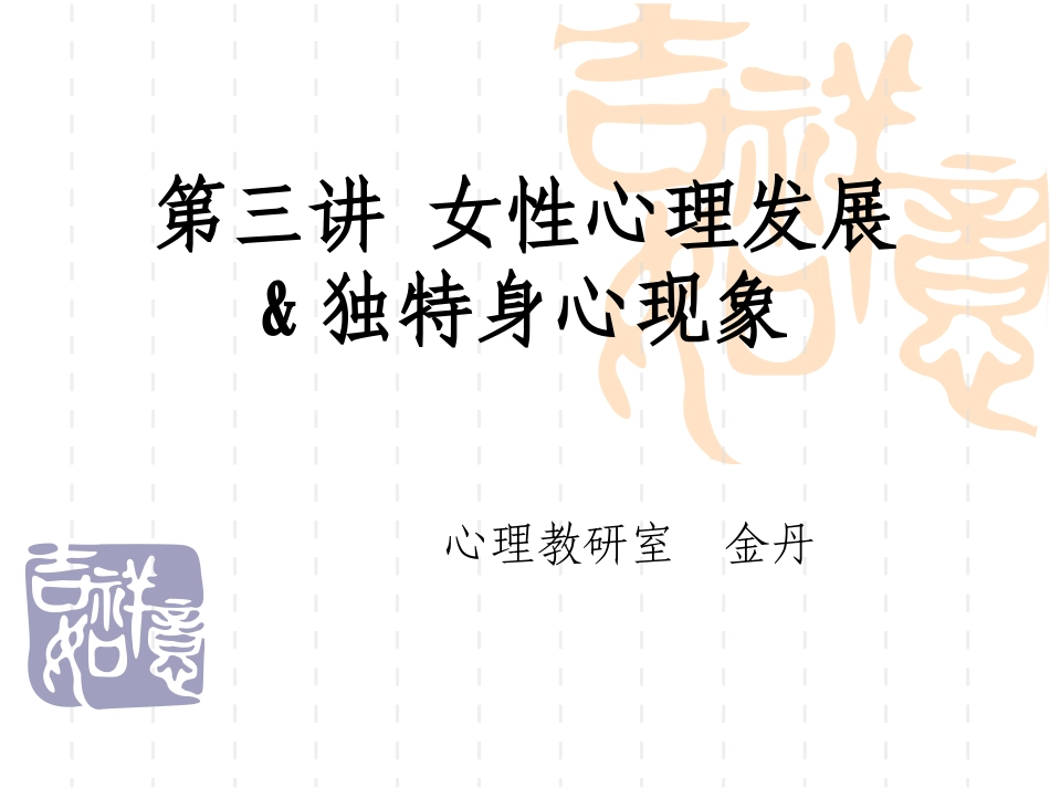 第三讲女性心理发展与独特生心现象_第1页