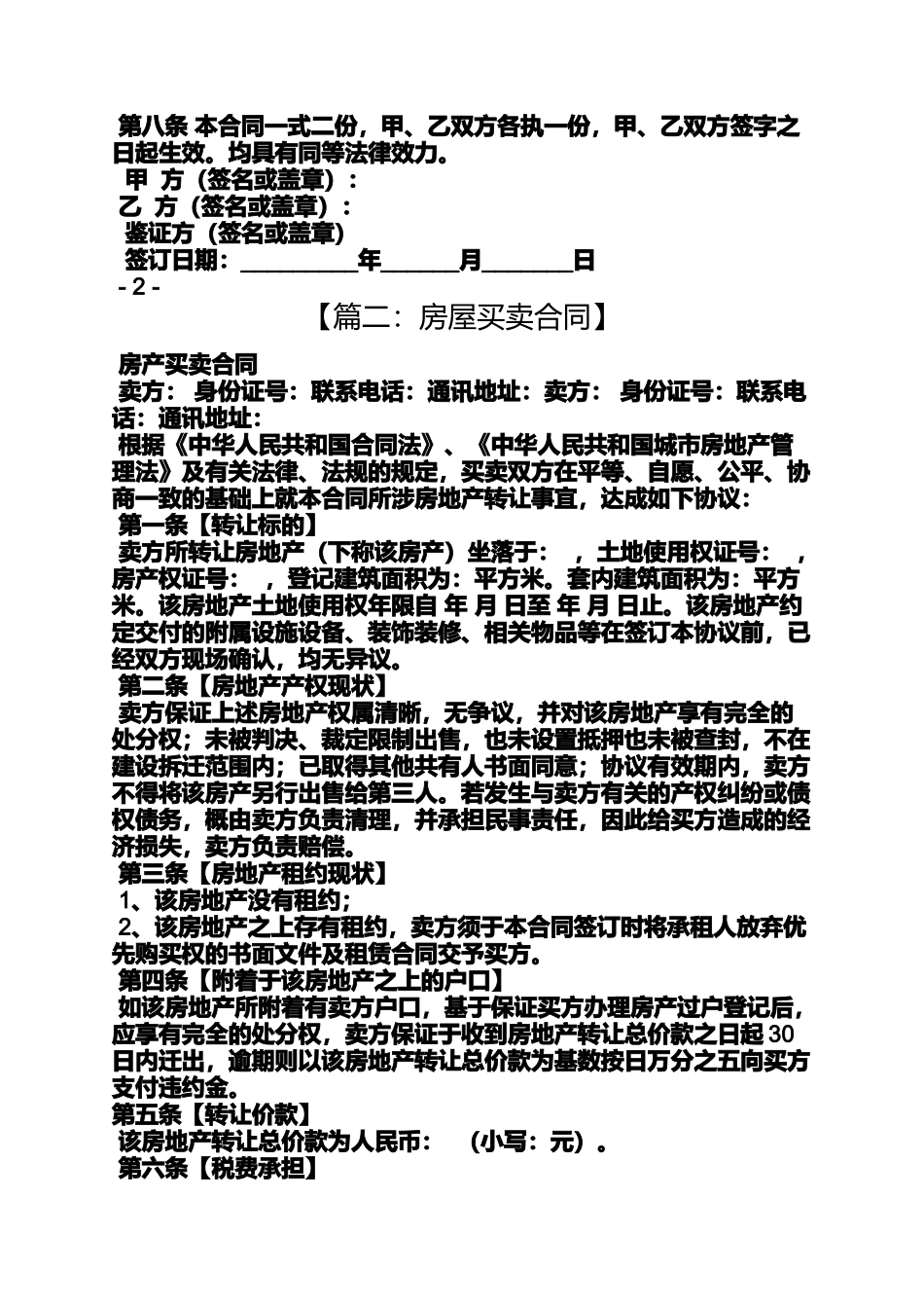 合同范本之房屋买卖合同法全文_第2页
