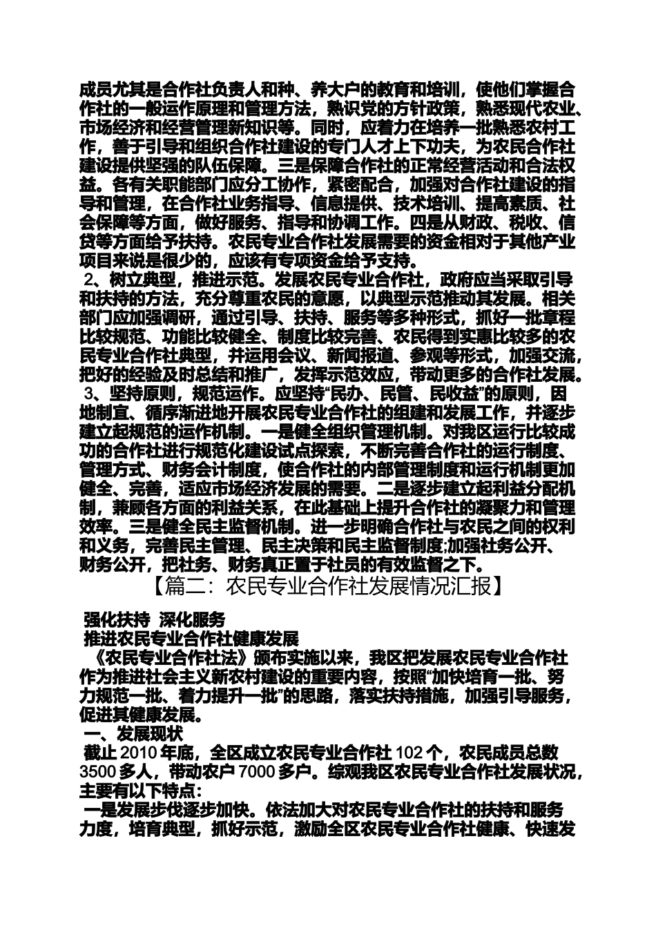 合作作文之农业合作社新闻报道_第3页