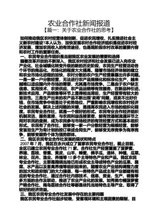 合作作文之农业合作社新闻报道
