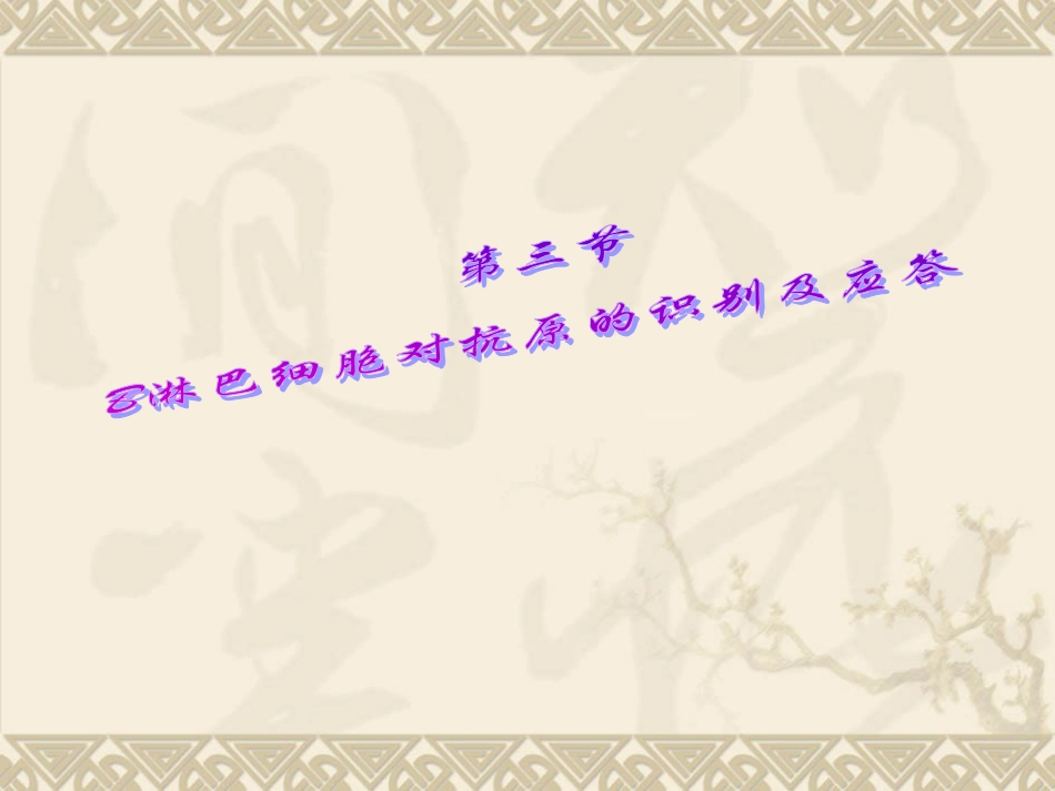 第三节B细胞介导的免疫应答_第1页