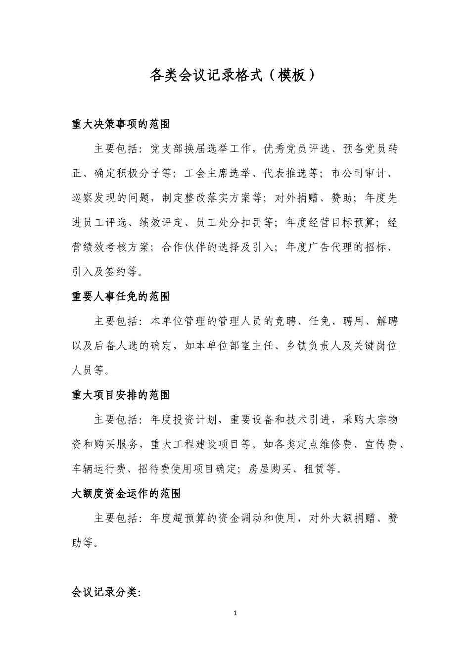 各类会议记录格式(参考模板)_第1页