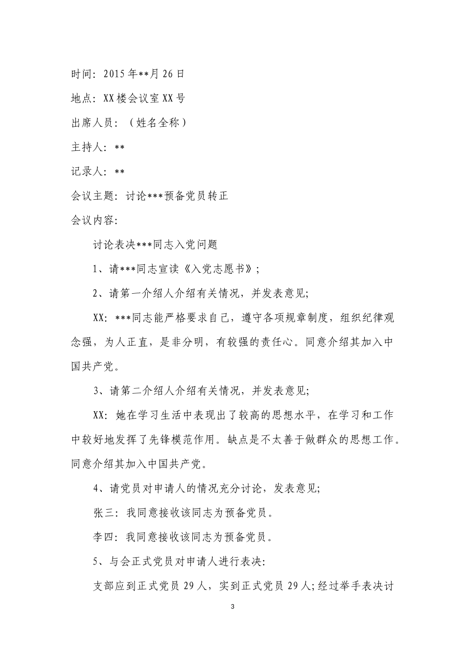 各类会议记录格式(参考模板)_第3页