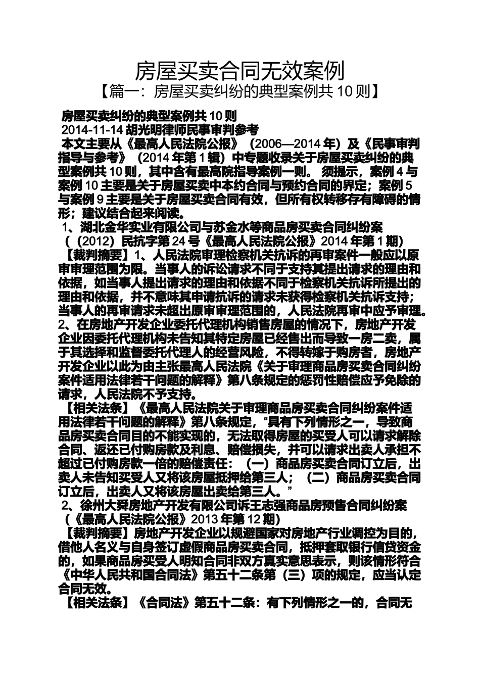 合同范本之房屋买卖合同无效案例_第1页