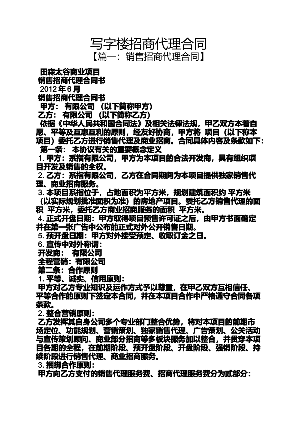 合同范本之写字楼招商代理合同_第1页