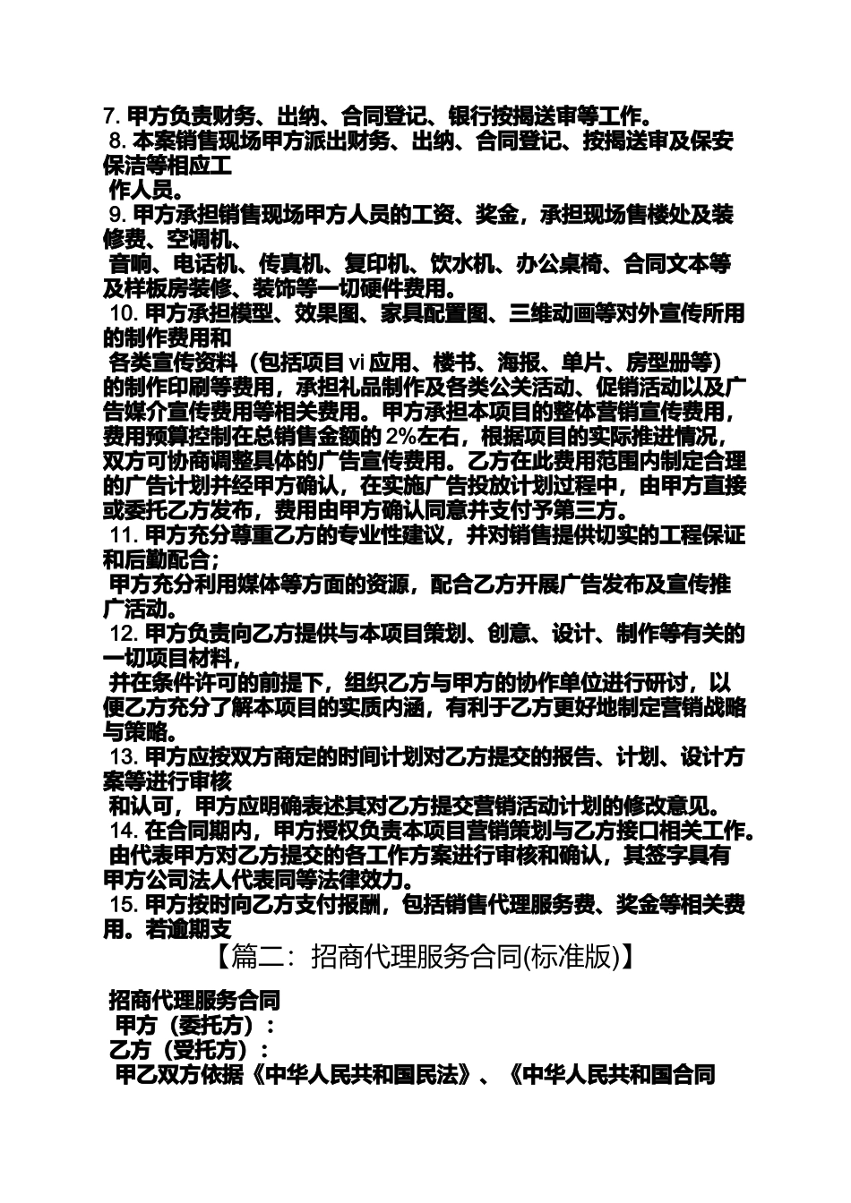 合同范本之写字楼招商代理合同_第3页