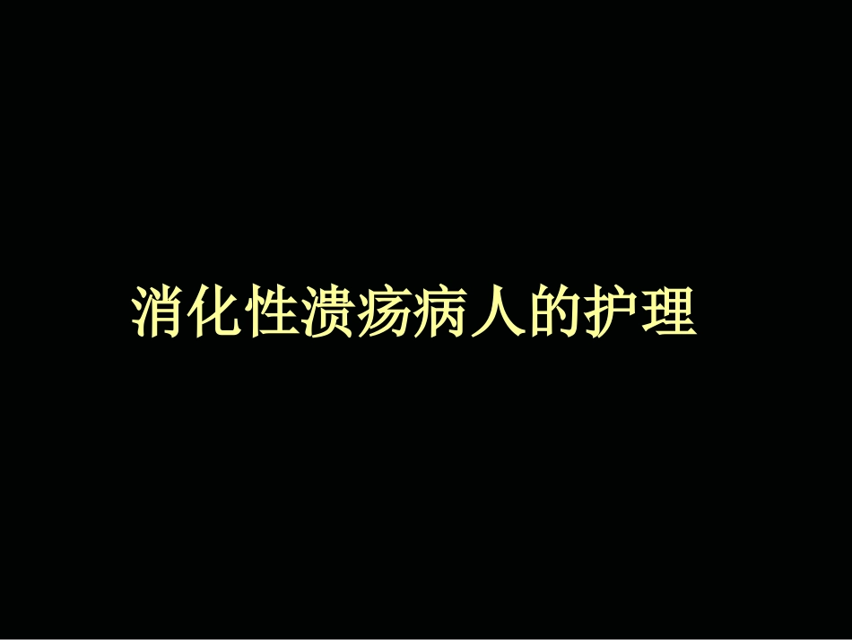 第三节消化性溃疡病人的护理_第1页