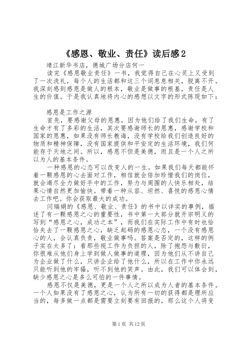 感恩敬业责任读后感_第1页