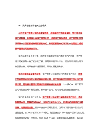 各类机构的不良资产相关业务模式