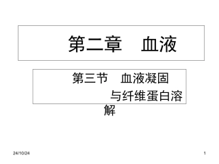 第三节血液凝固与纤维蛋白溶解