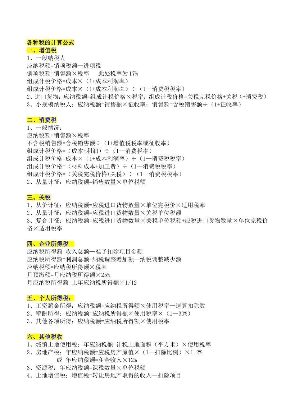 各种税的计算方法_第1页