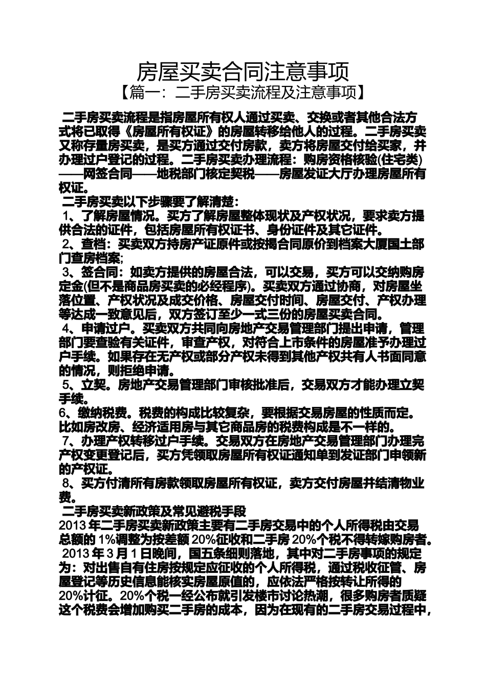 合同范本之房屋买卖合同注意事项_第1页