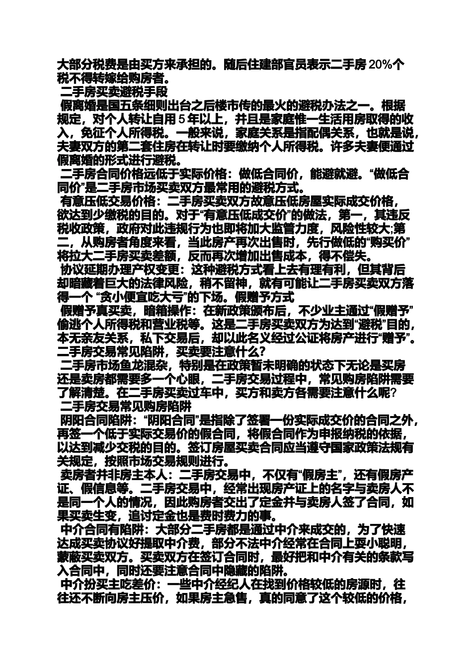 合同范本之房屋买卖合同注意事项_第2页