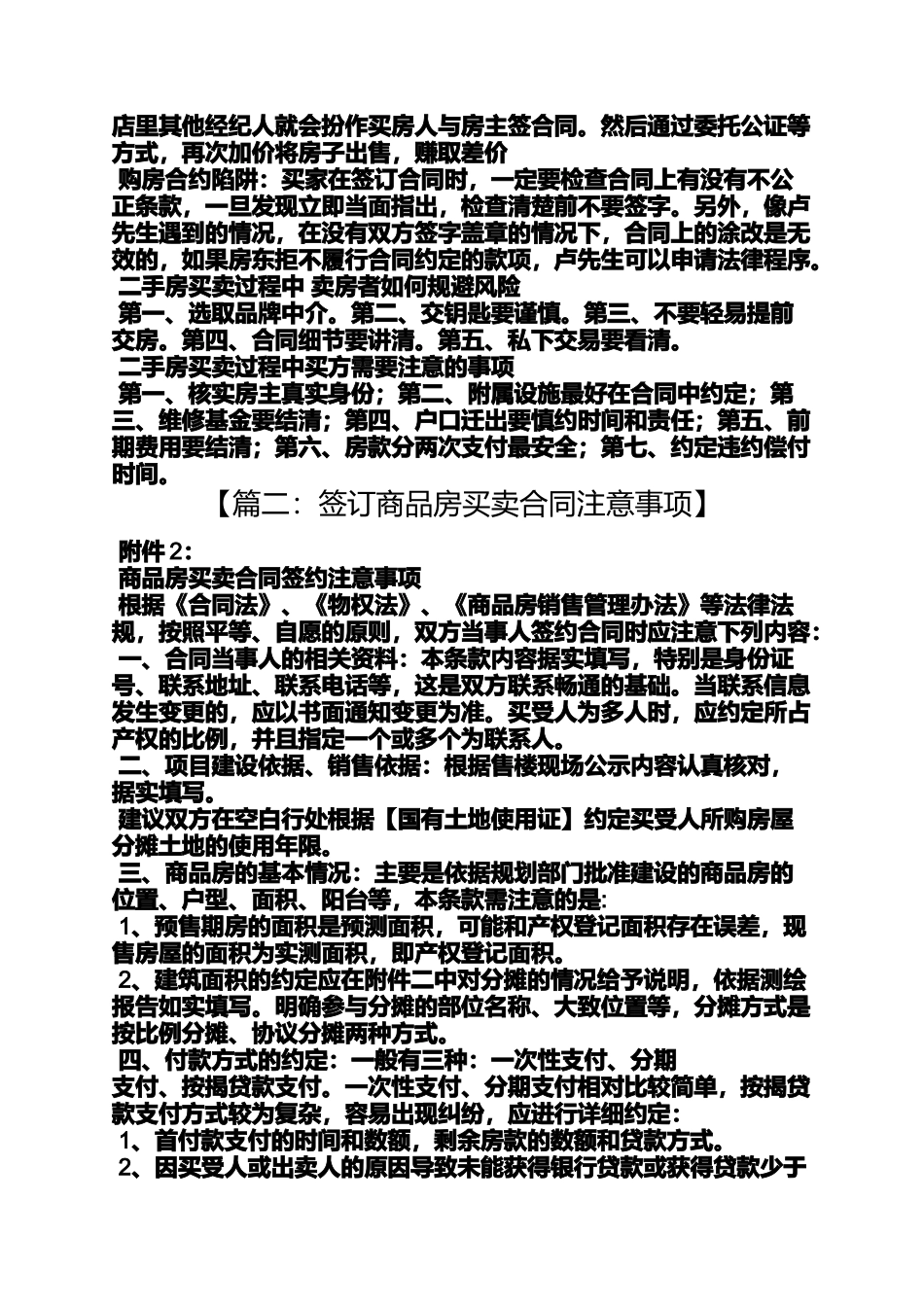 合同范本之房屋买卖合同注意事项_第3页